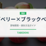 ラズベリー×ブラックベリー（ベリー類）の賞味期限と正しい保存方法