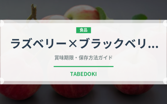 ラズベリー×ブラックベリー（ベリー類）の賞味期限と正しい保存方法