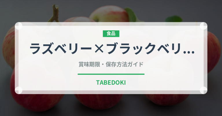 ラズベリー×ブラックベリー（ベリー類）の賞味期限と正しい保存方法