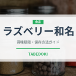 ラズベリー和名（ベリー類）の賞味期限と正しい保存方法