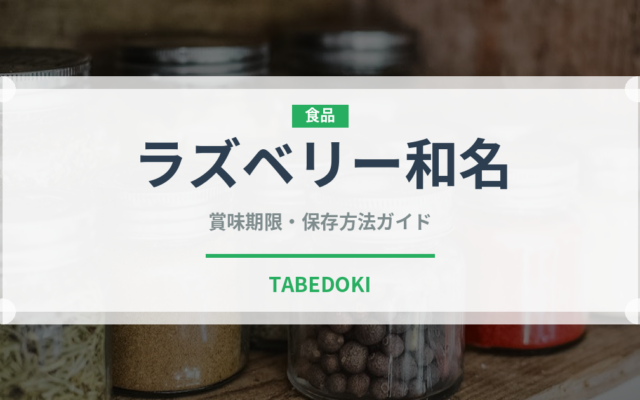 ラズベリー和名（ベリー類）の賞味期限と正しい保存方法