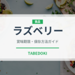 ラズベリー（果物）の賞味期限と正しい保存方法｜鮮度を長持ちさせるコツ