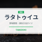 ラタトゥイユ（フランス料理）の賞味期限と正しい保存方法