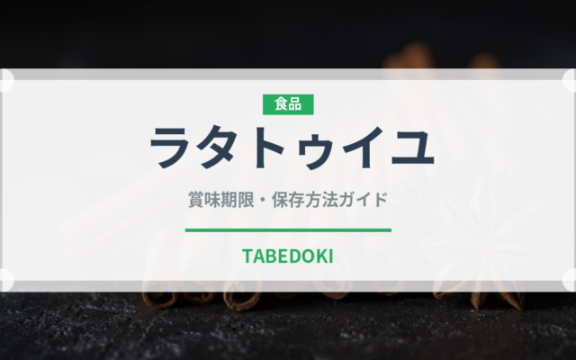 ラタトゥイユ（フランス料理）の賞味期限と正しい保存方法