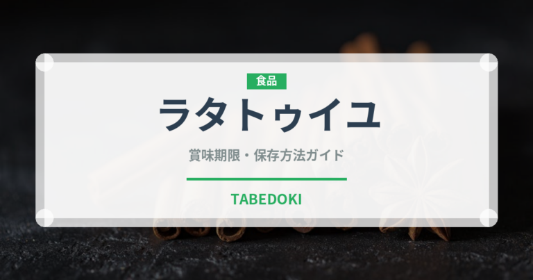 ラタトゥイユ（フランス料理）の賞味期限と正しい保存方法
