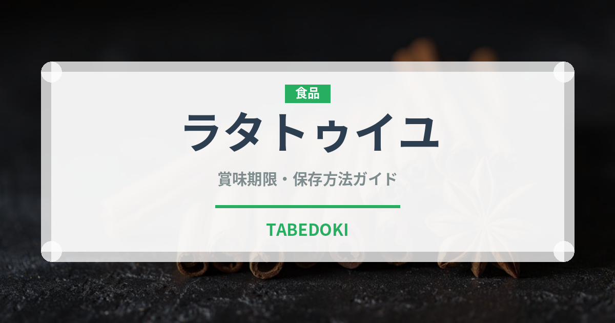 ラタトゥイユ（フランス料理）の賞味期限と正しい保存方法