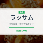 ラッサム（インド・南アジア料理）の賞味期限と正しい保存方法｜長持ちさせるコツ