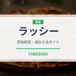 ラッシー（各国料理）の賞味期限と正しい保存方法｜長持ちさせるコツ