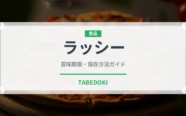 ラッシー（各国料理）の賞味期限と正しい保存方法｜長持ちさせるコツ