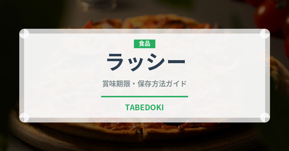 ラッシー（各国料理）の賞味期限と正しい保存方法｜長持ちさせるコツ