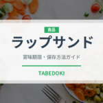 ラップサンド（弁当）の賞味期限と正しい保存方法｜長持ちさせるコツ