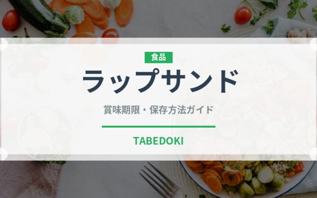 ラップサンド（弁当）の賞味期限と正しい保存方法｜長持ちさせるコツ