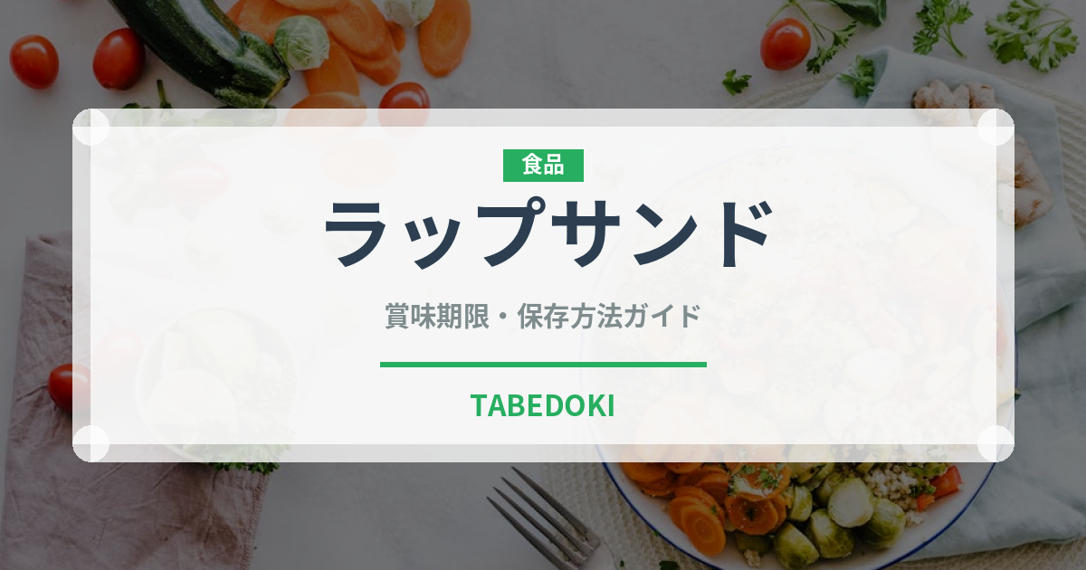 ラップサンド（弁当）の賞味期限と正しい保存方法｜長持ちさせるコツ