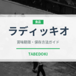 ラディッキオ（野菜）の賞味期限と正しい保存方法｜鮮度を長持ちさせるコツ