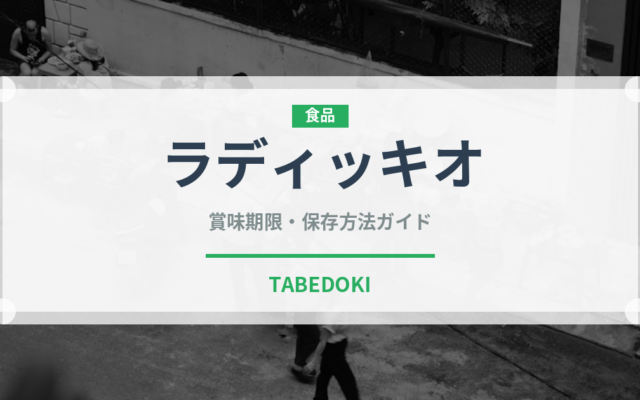 ラディッキオ（野菜）の賞味期限と正しい保存方法｜鮮度を長持ちさせるコツ