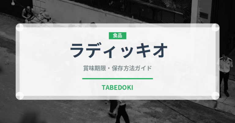 ラディッキオ（野菜）の賞味期限と正しい保存方法｜鮮度を長持ちさせるコツ