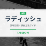 ラディッシュ（野菜）の賞味期限と正しい保存方法｜鮮度を長持ちさせるコツ