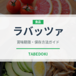 ラバッツァ（輸入食品）の賞味期限と正しい保存方法｜長持ちさせるコツ