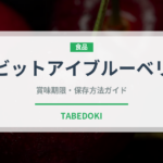 ラビットアイブルーベリー（果物）の賞味期限と正しい保存方法｜鮮度長持ちのコツ