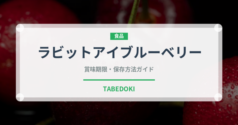 ラビットアイブルーベリー（果物）の賞味期限と正しい保存方法｜鮮度長持ちのコツ