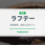 ラフテー（惣菜）の賞味期限と正しい保存方法｜長持ちさせるコツ