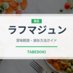 ラフマジュン（世界の料理）の賞味期限と正しい保存方法｜鮮度を保つコツ