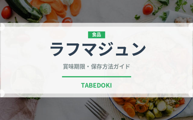 ラフマジュン（世界の料理）の賞味期限と正しい保存方法｜鮮度を保つコツ