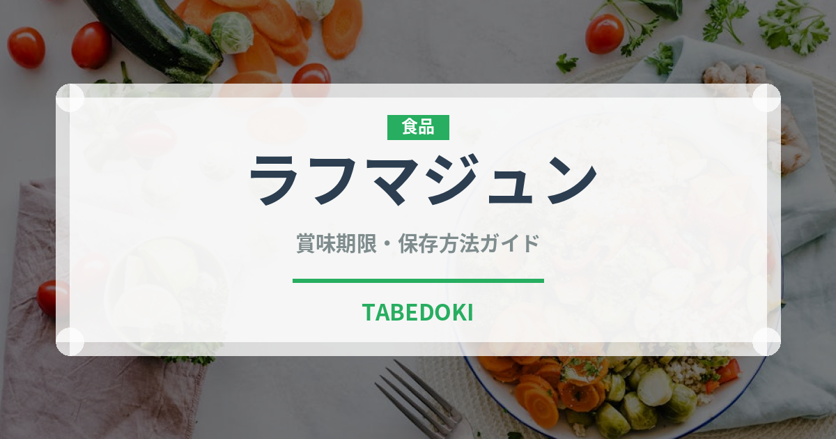 ラフマジュン（世界の料理）の賞味期限と正しい保存方法｜鮮度を保つコツ