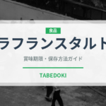ラフランスタルト（ケーキ）の賞味期限と正しい保存方法