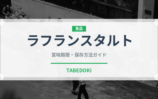 ラフランスタルト（ケーキ）の賞味期限と正しい保存方法