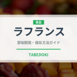 ラフランス（果物）の賞味期限と正しい保存方法｜長持ちさせるコツ