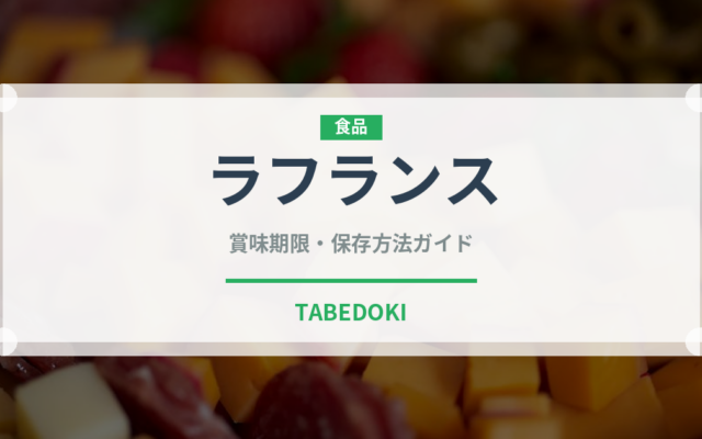 ラフランス（果物）の賞味期限と正しい保存方法｜長持ちさせるコツ