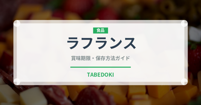 ラフランス（果物）の賞味期限と正しい保存方法｜長持ちさせるコツ