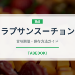 ラプサンスーチョン（お茶）の賞味期限と正しい保存方法｜長持ちさせるコツ