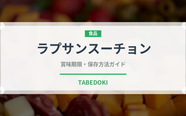 ラプサンスーチョン（お茶）の賞味期限と正しい保存方法｜長持ちさせるコツ
