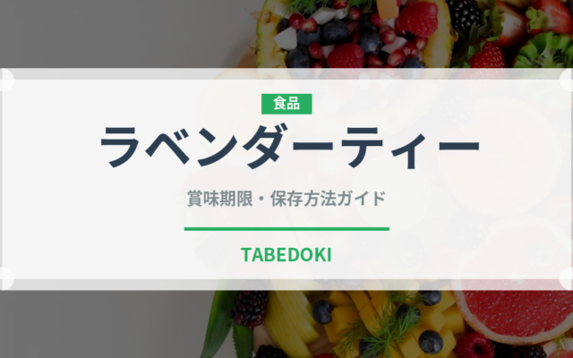 ラベンダーティー（飲料）の賞味期限と正しい保存方法｜長持ちさせるコツ