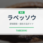 ラペッソウ（東南アジア料理）の賞味期限と正しい保存方法｜鮮度を長持ちさせるコツ