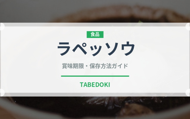 ラペッソウ（東南アジア料理）の賞味期限と正しい保存方法｜鮮度を長持ちさせるコツ