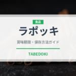ラポッキ（韓国料理）の賞味期限と正しい保存方法｜鮮度を保つコツ