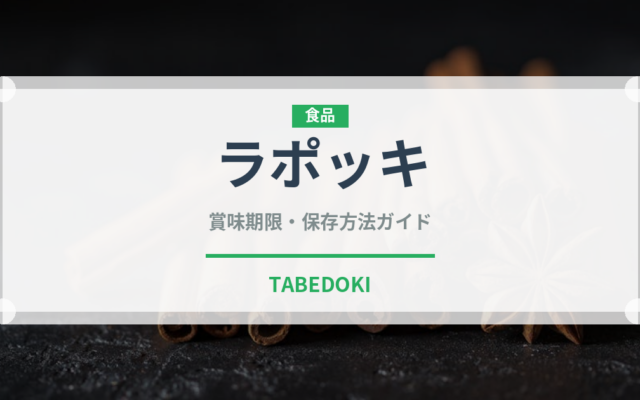 ラポッキ（韓国料理）の賞味期限と正しい保存方法｜鮮度を保つコツ