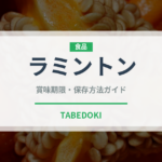 ラミントン（世界の料理）の賞味期限と正しい保存方法