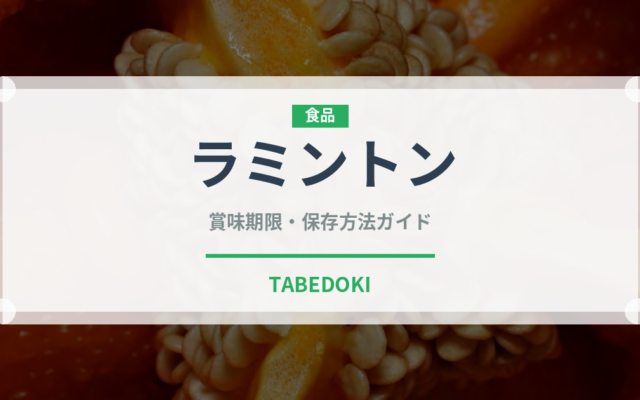 ラミントン（世界の料理）の賞味期限と正しい保存方法