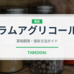 ラムアグリコール（珍しい酒類）の賞味期限と保存方法