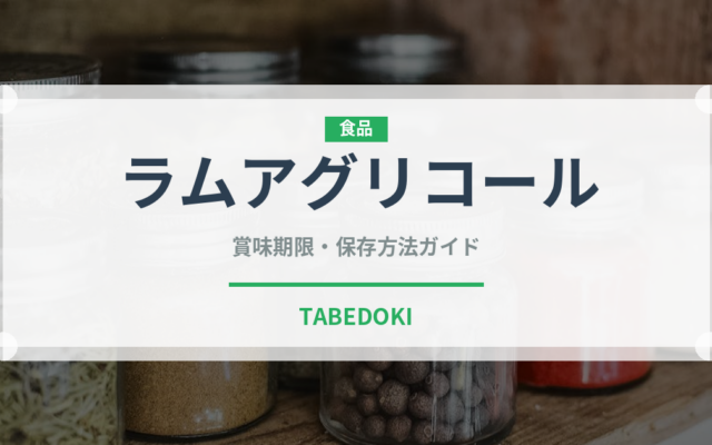ラムアグリコール（珍しい酒類）の賞味期限と保存方法