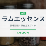 ラムエッセンス（製菓材料）の賞味期限と正しい保存方法｜長持ちさせるコツ