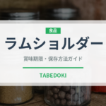 ラムショルダー（肉類）の賞味期限と正しい保存方法