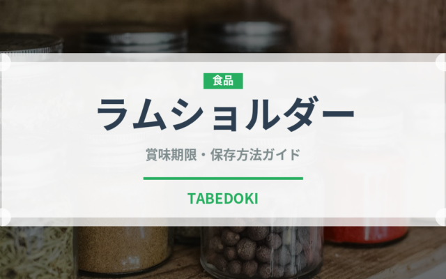 ラムショルダー（肉類）の賞味期限と正しい保存方法