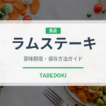 ラムステーキ（肉料理）の賞味期限と正しい保存方法｜長持ちさせるコツ