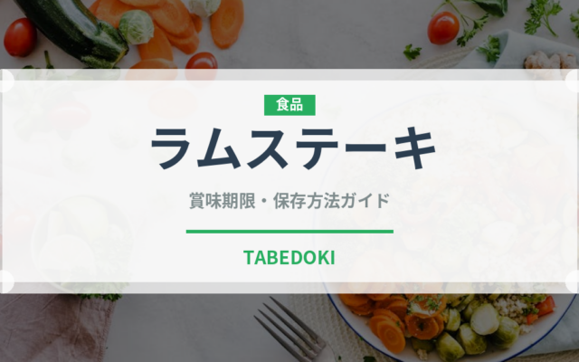 ラムステーキ（肉料理）の賞味期限と正しい保存方法｜長持ちさせるコツ