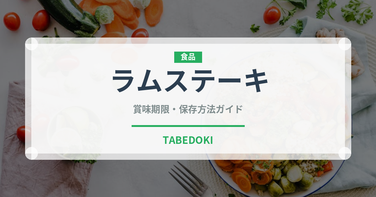 ラムステーキ（肉料理）の賞味期限と正しい保存方法｜長持ちさせるコツ